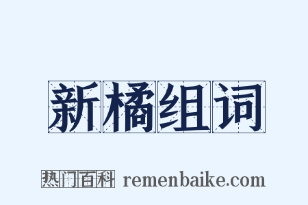 新橘组词是什么意思的图片